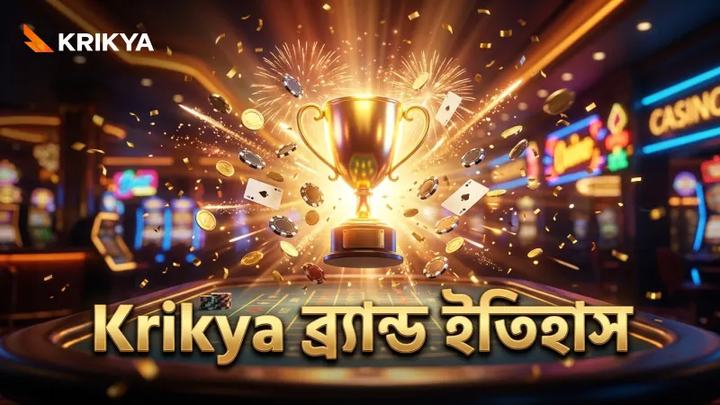 Krikya ব্র্যান্ডের দীর্ঘ এবং সম্মানজনক ইতিহাস
