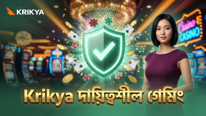 দায়িত্বশীল গেমিংয়ে Krikya-এর প্রতিশ্রুতি