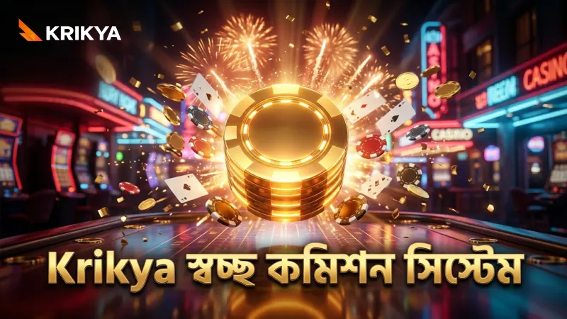 Krikya অ্যাফিলিয়েট প্রোগ্রামের স্বচ্ছ কমিশন ট্র্যাকিং সিস্টেম