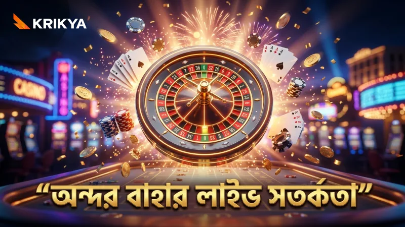 অন্দর বাহার লাইভে বাজি ধরার সময় সতর্কতা জরুরি।
