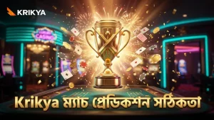 Krikya দিয়ে ম্যাচ প্রেডিকশনে ভুল কমানো সম্ভব