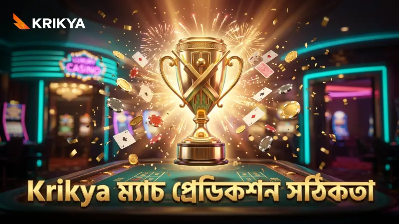 Krikya দিয়ে ম্যাচ প্রেডিকশনে ভুল কমানো সম্ভব