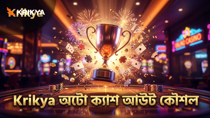 অটো ক্যাশ আউট ফিচার ১.৫x এবং ২.০x মাল্টিপ্লায়ারে কার্যকর