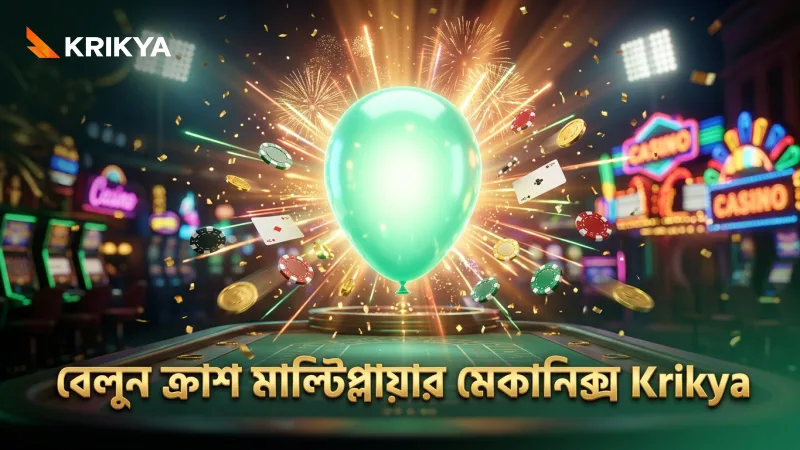বেলুন ক্র্যাশ গেমে বেলুন ফুলিয়ে মাল্টিপ্লায়ার কার্যক্রম বোঝানো হয়েছে