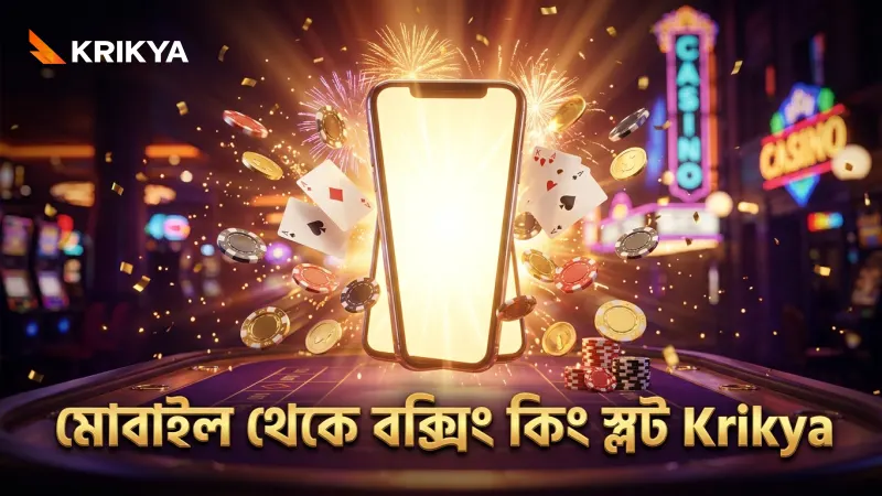 মোবাইল থেকে বক্সিং কিং স্লট খেলার সহজ নিয়মাবলী অনুশীলন করুন