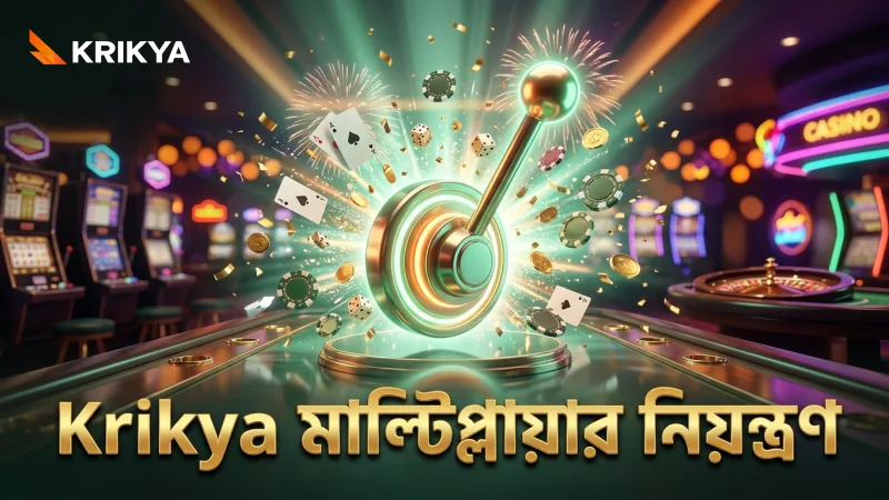 কম্বো মাল্টিপ্লায়ার নিয়ন্ত্রণে Krikya মোবাইল অভিজ্ঞতা বাড়ান