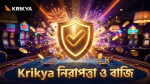 জেআইএলআই সার্টিফিকেশনসহ Krikya নিরাপদ বাজি গাইড অনুসরণ করুন