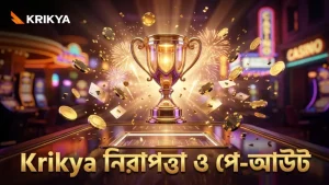 Krikya নিরাপত্তা ও পে-আউট স্ট্রাকচার নিয়ে নিশ্চিত থাকুন