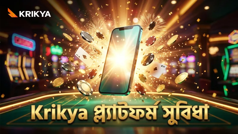Krikya প্ল্যাটফর্মে বিপিএল ক্রিকেট বাজির জন্য সেরা সুবিধা