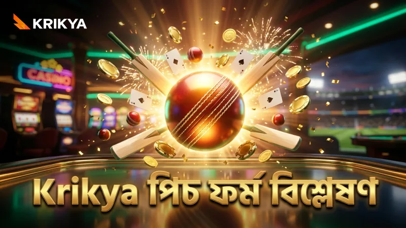 পিচ রিপোর্ট এবং খেলোয়াড় ফর্ম বিশ্লেষণ বাজির সফলতার চাবিকাঠি