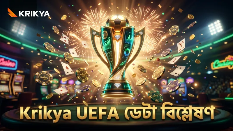 UEFA ডেটা বিশ্লেষণের মাধ্যমে দলের শক্তি বুঝুন বুঝে বেটিং করুন