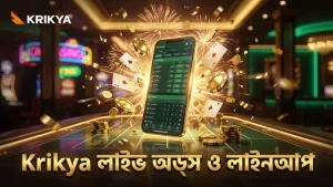 লাইভ অডস ও টিম লাইনআপ বুঝে বেটিং কৌশল উন্নত করুন