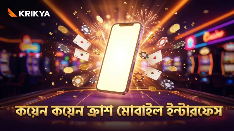 কয়েন কয়েন ক্র্যাশ মোবাইল ইন্টারফেস দ্রুত বুঝে নিন সহজে