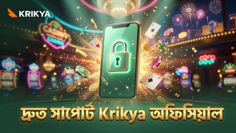 Krikya অফিসিয়াল যোগাযোগ মাধ্যমগুলো ব্যবহার করুন দ্রুত সাপোর্ট পেতে