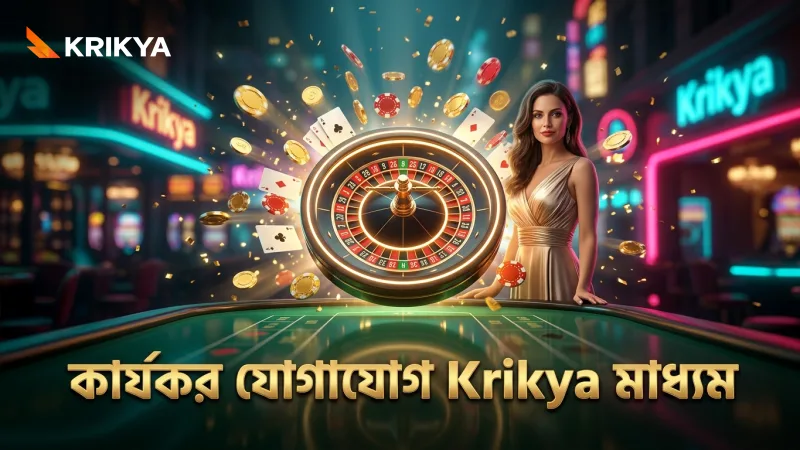 সঠিক মাধ্যম নির্বাচন করে Krikya-এর সাথে কার্যকর যোগাযোগ রাখুন