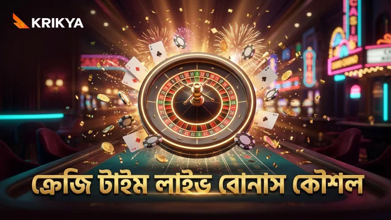 ক্রেজি টাইম লাইভের বোনাস রাউন্ডে কৌশল প্রয়োগ করুন