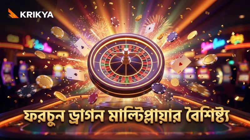 ফরচুন ড্রাগন স্লটের মাল্টিপ্লায়ার ফিচার গেমপ্লে বৈচিত্র্য বৃদ্ধি করে।