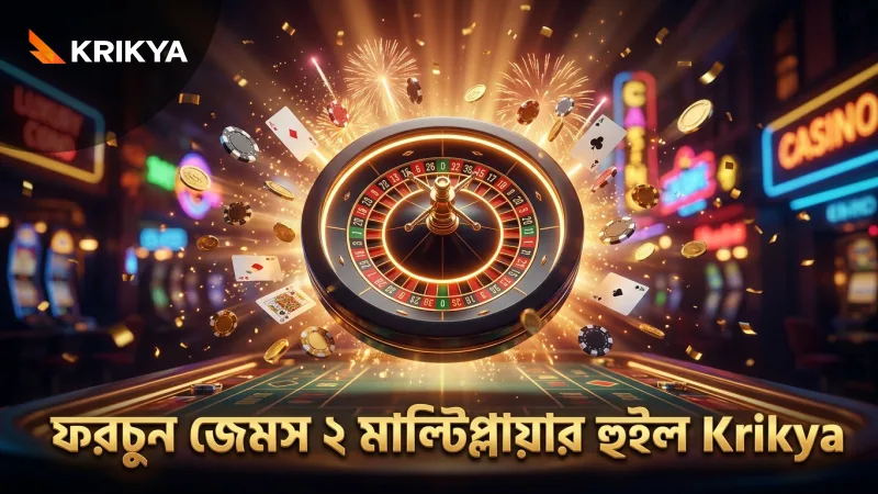 ফরচুন জেমস ২-এ মাল্টিপ্লায়ার হুইল সক্রিয় করা হয়।