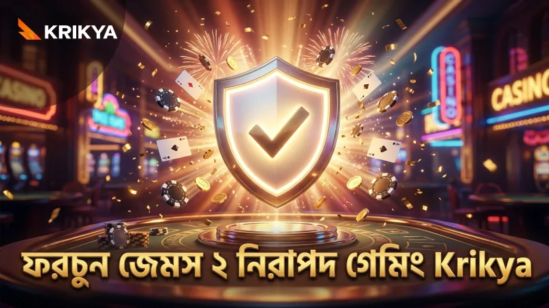নিরাপদ গেমিং নিশ্চিত করতে ফরচুন জেমস ২ লাইসেন্সপ্রাপ্ত।
