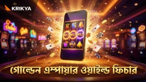 মোবাইল থেকে গোল্ডেন ফ্রেম ওয়াইল্ডস ফিচারের ধাপে ধাপে কার্যপ্রণালী