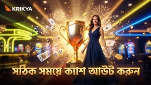 বেলুন বিস্ফোরণের আগে সঠিক সময়ে ক্যাশ আউট করাই সফলতার চাবিকাঠি