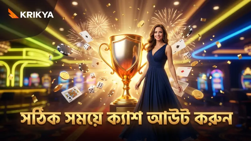 বেলুন বিস্ফোরণের আগে সঠিক সময়ে ক্যাশ আউট করাই সফলতার চাবিকাঠি