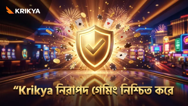 Krikya নিরাপদ গেমিং নিশ্চিত করতে স্বচ্ছতা ও দায়িত্বশীলতা বজায় রাখে