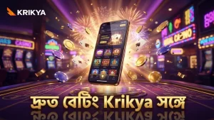 Krikya অ্যাপ দিয়ে দ্রুত এবং সহজ বেটিং করা সম্ভব।
