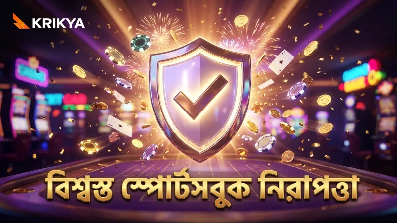 বিশ্বস্ত স্পোর্টসবুক ও নিরাপত্তা নিশ্চিত করে বাজির সঠিকতা।