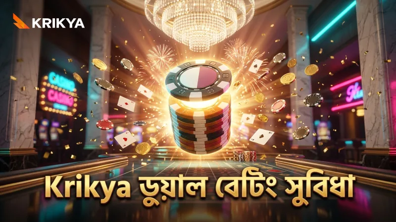 জেটএক্স-এ ডুয়াল বেটিং দিয়ে ঝুঁকি কমানো ও সুযোগ বাড়ানো যায়