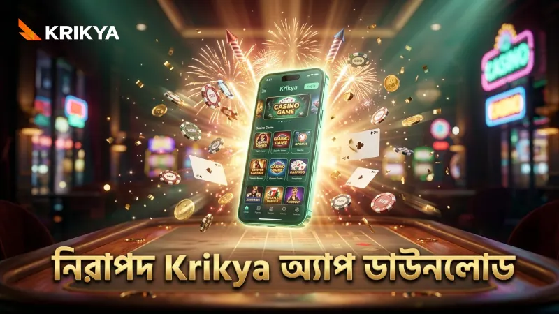 Krikya অ্যাপ ডাউনলোডে নিরাপত্তা যাচাই অপরিহার্য।