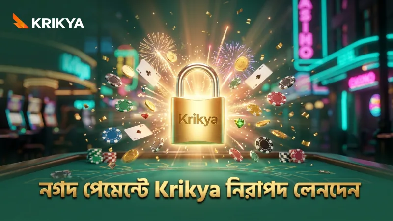 নগদ পেমেন্টে Krikya ডিপোজিটের নিরাপত্তা ব্যবস্থা নিশ্চিত