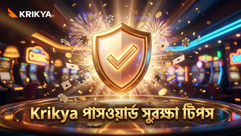 ফিশিং থেকে বাঁচতে Krikya পাসওয়ার্ড সুরক্ষা বজায় রাখুন