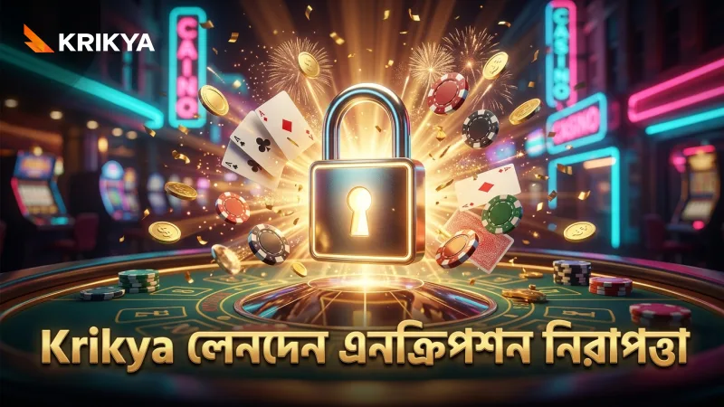 Krikya পেমেন্টে এনক্রিপশন লেনদেনের গোপনীয়তা নিশ্চিত করে