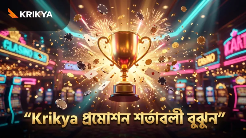 Krikya প্রমোশন শর্তাবলী ভালভাবে বুঝে নিন শুরুতে