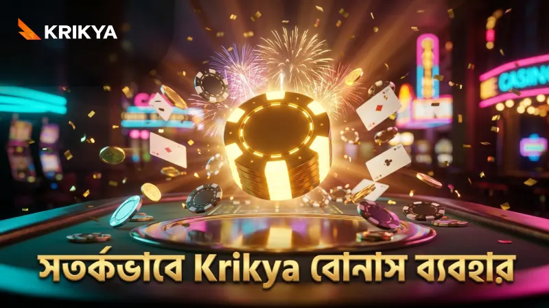 বোনাস উপভোগ করতে সতর্কভাবে ওয়েজারিং শর্ত পূরণ করুন