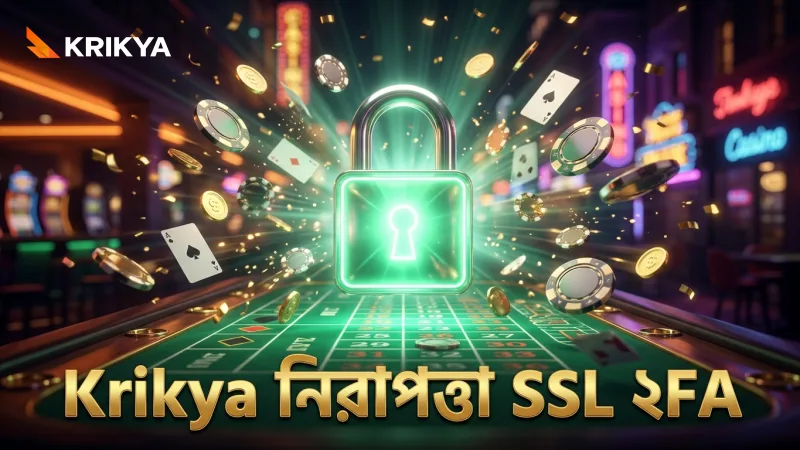 Krikya অ্যাকাউন্টের নিরাপত্তা নিশ্চিত করতে SSL ও ২-ফ্যাক্টর ব্যবহার
