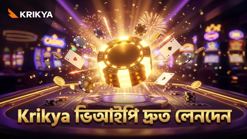 Krikya ভিআইপি ক্লাবের দ্রুত লেনদেন সুবিধা।
