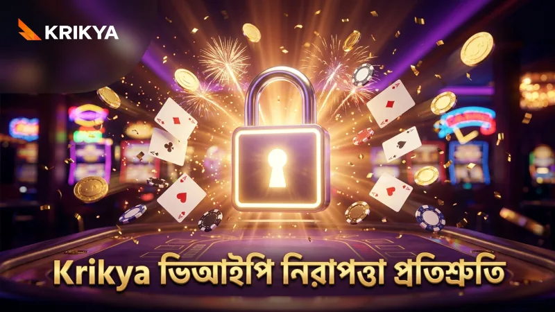 নিরাপত্তা ও গোপনীয়তায় Krikya ভিআইপি ক্লাবের প্রতিশ্রুতি।