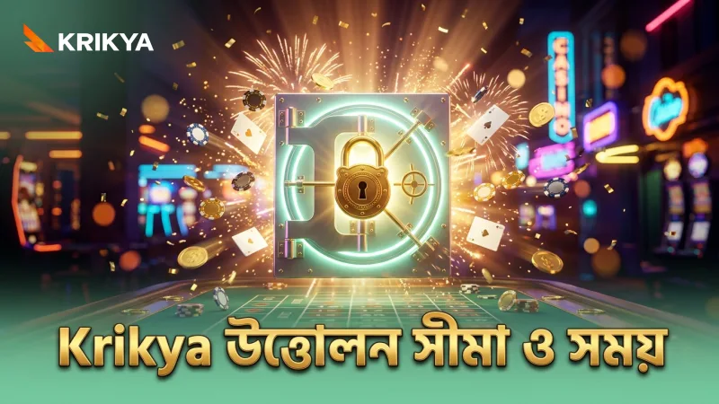 Krikya অ্যাকাউন্ট থেকে উত্তোলনের সময়সীমা ও সীমা সম্পর্কে সচেতন থাকুন।