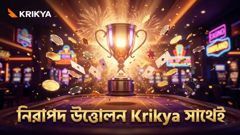 সফল উত্তোলনের জন্য Krikya-র নিরাপত্তা ও ভেরিফিকেশন নীতিমালা মেনে চলুন।