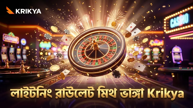 লাইটনিং রাউলেটে লাকি নাম্বারের মাল্টিপ্লায়ারের ভুল ধারণা ভেঙে দেখানো হয়েছে।