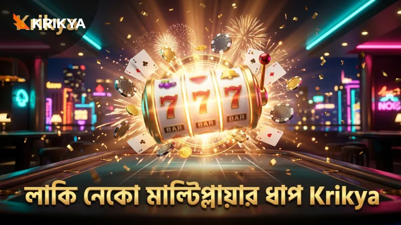 লাকি নেকো স্লট মাল্টিপ্লায়ার ফিচার সক্রিয়করণ ধাপ স্পষ্ট করা হয়েছে।