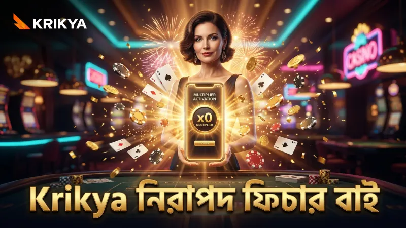 Krikya প্ল্যাটফর্মে নিরাপদভাবে ফিচার বাই অপশন ব্যবহার করা হয়।