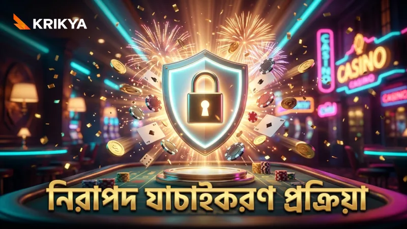 গেমের নিরাপত্তা ও ন্যায্যতা নিশ্চিত রাখতে যাচাইকরণ প্রক্রিয়া গুরুত্বপূর্ণ।