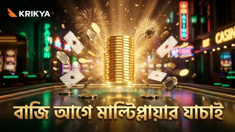 বাজি ধরার আগে মাল্টিপ্লায়ার ফ্রিকোয়েন্সি যাচাই করা গুরুত্বপূর্ণ