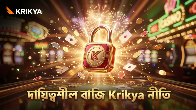 দায়িত্বশীল বাজি এবং ঝুঁকি ব্যবস্থাপনা Krikya-র মূল নীতি