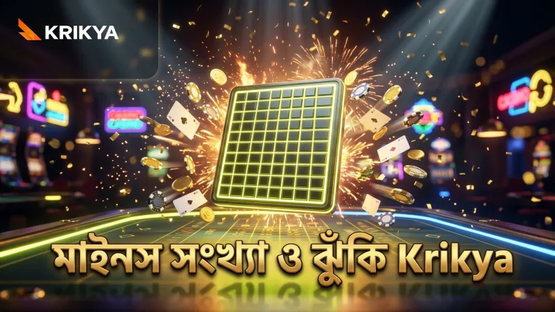 মাইনস ক্র্যাশ গেমে মাইনের সংখ্যা ঝুঁকি ও পুরস্কার নির্ধারণ করে রাখুন