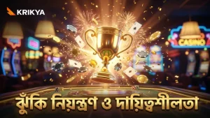 দায়িত্বশীল গেমিং বজায় রাখতে ঝুঁকি নিয়ন্ত্রণ কৌশল অনুসরণ করুন