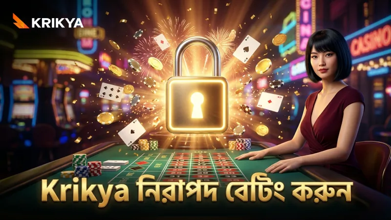 দায়িত্বশীল বেটিং মেনে বোনাস রাউন্ডে নিরাপদ থাকুন